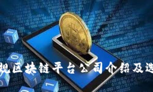 宁波正规区块链平台公司介绍及选择指南