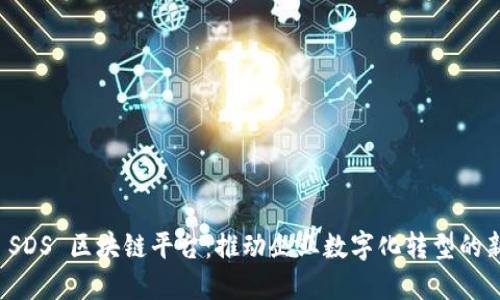 三星 SDS 区块链平台：推动企业数字化转型的新引擎