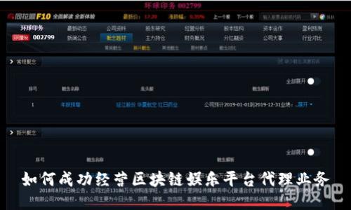 如何成功经营区块链娱乐平台代理业务