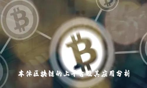 本体区块链的上平台及其应用分析