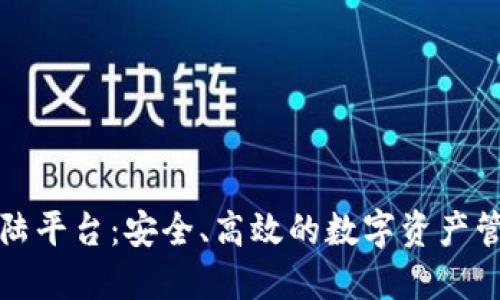 区块链登陆平台：安全、高效的数字资产管理新选择