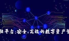 区块链登陆平台：安全、高效的数字资产管理新
