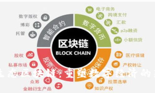 诺一生态区块链：重塑数字经济的新平台