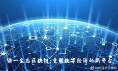 诺一生态区块链：重塑数字经济的新平台