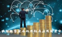 区块链数字货币的用处与应用前景分析