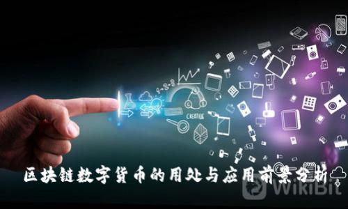 区块链数字货币的用处与应用前景分析