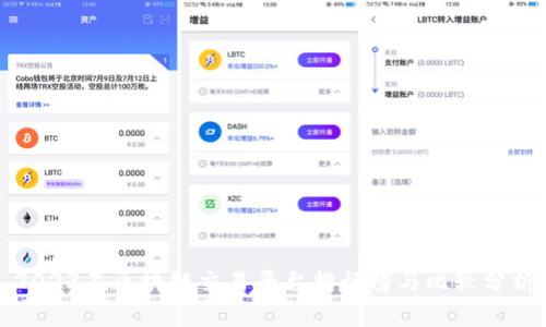 2023年区块链交易平台排行榜与比较分析
