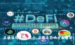 区块链欢乐送：概念、应用与影响全面解析