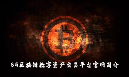 BG区块链数字资产交易平台官网简介