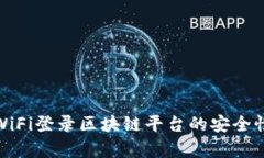 使用WiFi登录区块链平台的安全性分析