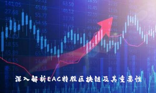 深入解析EAC特股区块链及其重要性