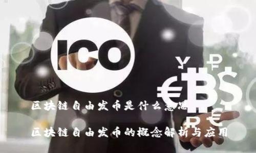 区块链自由发币是什么意思

区块链自由发币的概念解析与应用