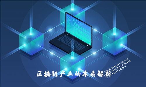 区块链产业的本质解析