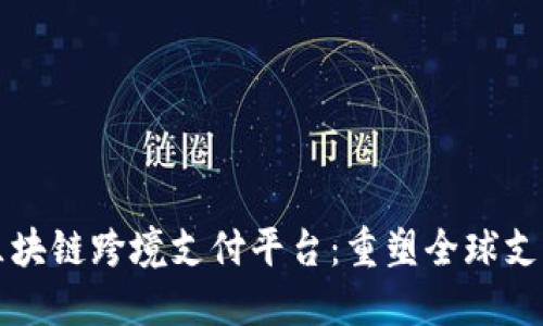 波卡区块链跨境支付平台：重塑全球支付格局