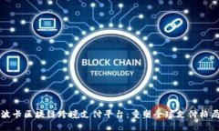 波卡区块链跨境支付平台：重塑全球支付格局