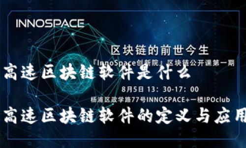 高速区块链软件是什么

高速区块链软件的定义与应用