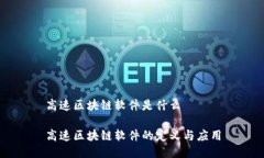 高速区块链软件是什么高速区块链软件的定义与