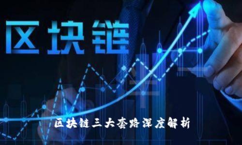 区块链三大套路深度解析