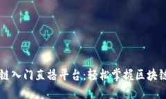 区块链入门直播平台：轻松掌握区块链知识
