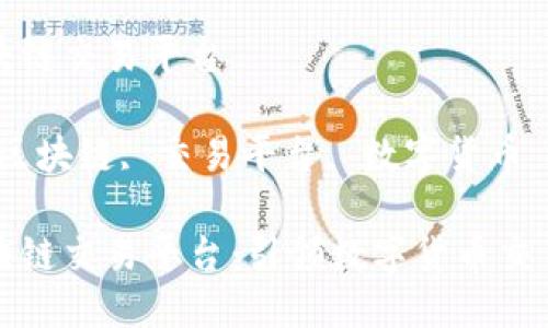 国盾区块链交易平台

关键词：区块链, 交易平台, 数字货币

国盾区块链交易平台：引领数字货币交易新时代