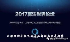 区块链综合模式的专业解析与发展趋势