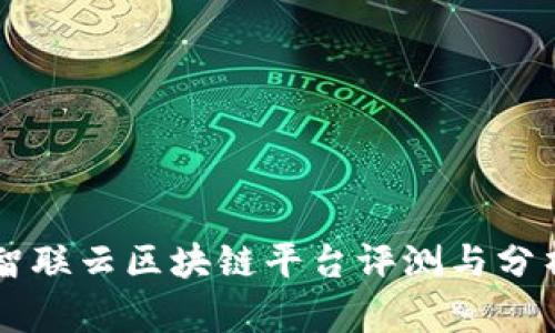 智联云区块链平台评测与分析