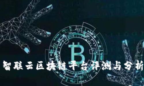 智联云区块链平台评测与分析