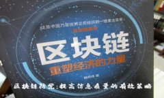 区块链防党：提高信息质量的有效策略