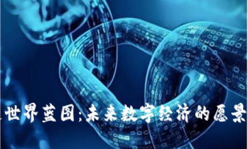 区块链世界蓝图：未来数字经济的愿景与挑战