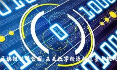 区块链世界蓝图：未来数字经济的愿景与挑战