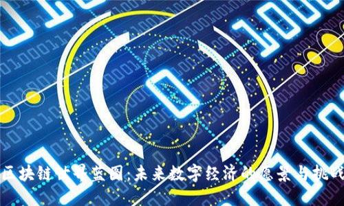 区块链世界蓝图：未来数字经济的愿景与挑战