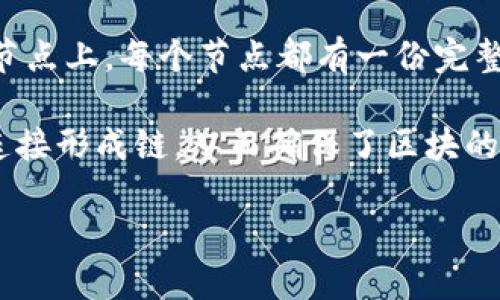 区块链是什么？  

区块链是一种去中心化的数字账本技术，通过一系列的加密算法和共识机制，确保数据的安全性和透明性。其核心特点是不可篡改性和透明性，区块链将数据存储在多个节点上，每个节点都有一份完整的账本副本，任何人都可以通过网络查看数据，从而确保信息的公开与透明。区块链的广泛应用不仅限于数字货币，还包括供应链管理、智能合约、身份验证等多个领域。  

区块链的技术结构通常由以下几个部分构成：区块、链、节点和网络协议。每个区块包含了一定数量的交易数据，当一个区块填满后，它将与前一个区块通过加密哈希函数连接形成链，从而确保了区块的顺序和不可篡改性。节点则是参与区块链网络的计算机，它们通过协议维护链的完整性和安全性。  

总体来说，区块链是一种创新的信息存储和传递方式，为数据的安全与诚信提供了一种新范式。