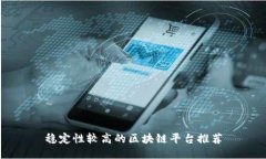 稳定性较高的区块链平台推荐