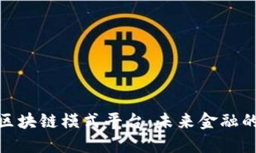 数字资产区块链模式平台：未来金融的创新之路
