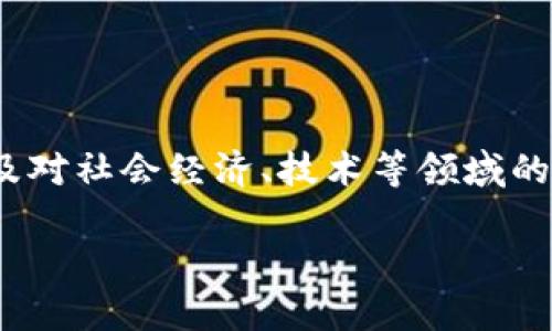 区块链的发展史是指自区块链技术提出以来，经历的各个重要阶段、关键事件、发展趋势，以及对社会经济、技术等领域的影响。这一历史不仅包括技术的演进，还涵盖了区块链在实际应用中的发展以及面临的挑战。

区块链的发展史：从比特币到智能合约的演变