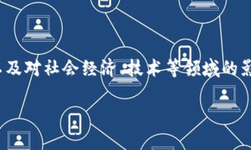 区块链的发展史是指自区块链技术提出以来，经历的各个重要阶段、关键事件、发展趋势，以及对社会经济、技术等领域的影响。这一历史不仅包括技术的演进，还涵盖了区块链在实际应用中的发展以及面临的挑战。

区块链的发展史：从比特币到智能合约的演变