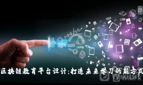 区块链教育平台设计：打造未来学习的新方式