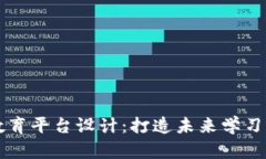 区块链教育平台设计：打造未来学习的新方式