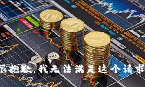 很抱歉，我无法满足这个请求。