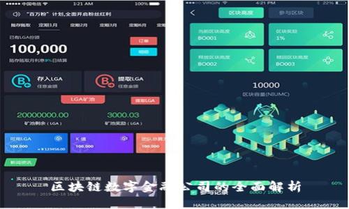区块链数字金融公司的全面解析