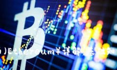 区块链以太币（Ethereum）详解：基础知识与应用前