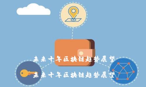 未来十年区块链趋势展望

未来十年区块链趋势展望