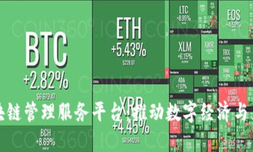 昆山区块链管理服务平台：推动数字经济与产业升级