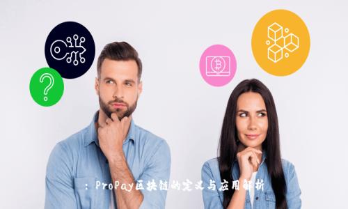 : ProPay区块链的定义与应用解析