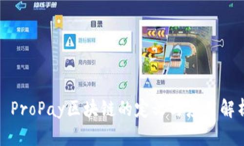 : ProPay区块链的定义与应用解析