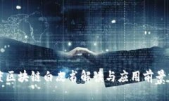百度区块链白皮书解读与应用前景分析