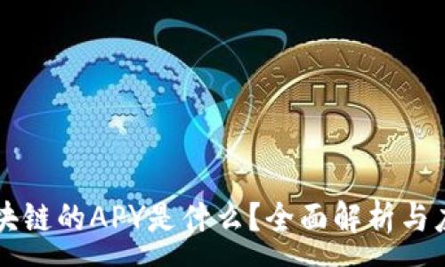 :
区块链的APY是什么？全面解析与应用