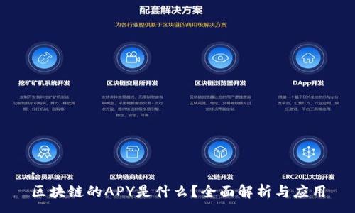 :
区块链的APY是什么？全面解析与应用