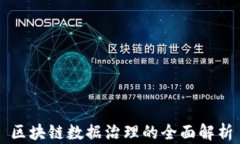 区块链数据治理的全面解析