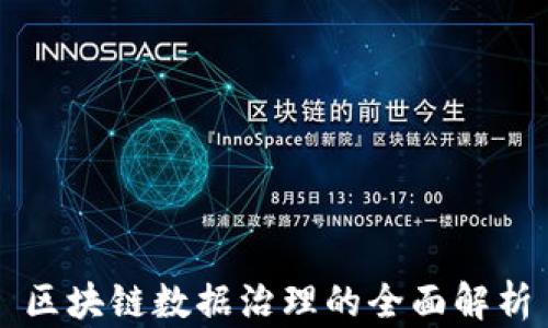 
区块链数据治理的全面解析